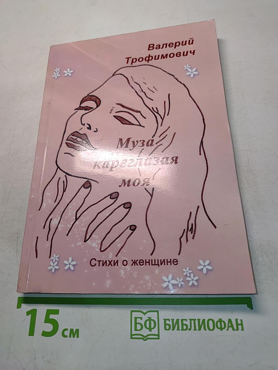 Муза, капризная моя. Стихи о женщине