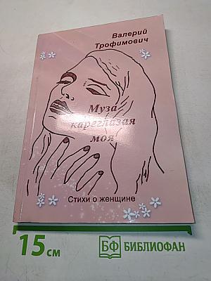 Муза, капризная моя. Стихи о женщине