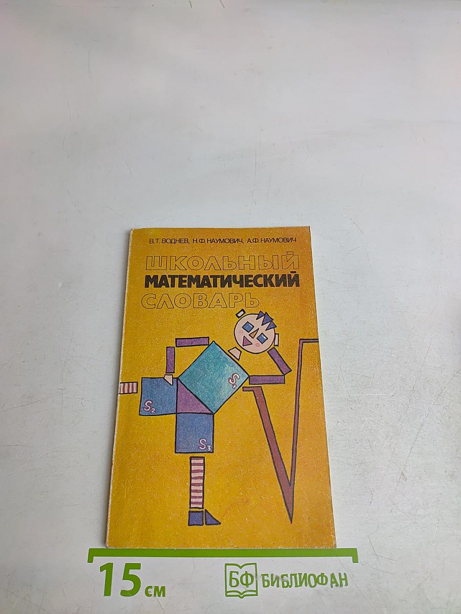 Школьный математический словарь