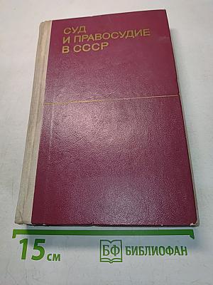 Суд и правосудие в СССР
