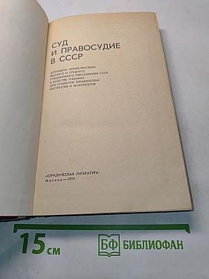 Суд и правосудие в СССР