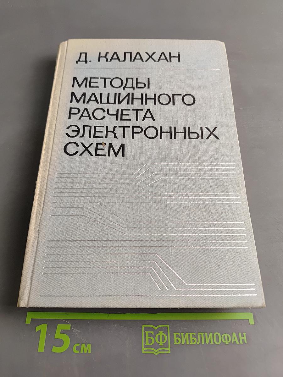 Методы машинного расчета электронных схем