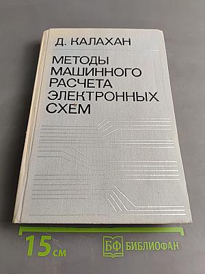Методы машинного расчета электронных схем