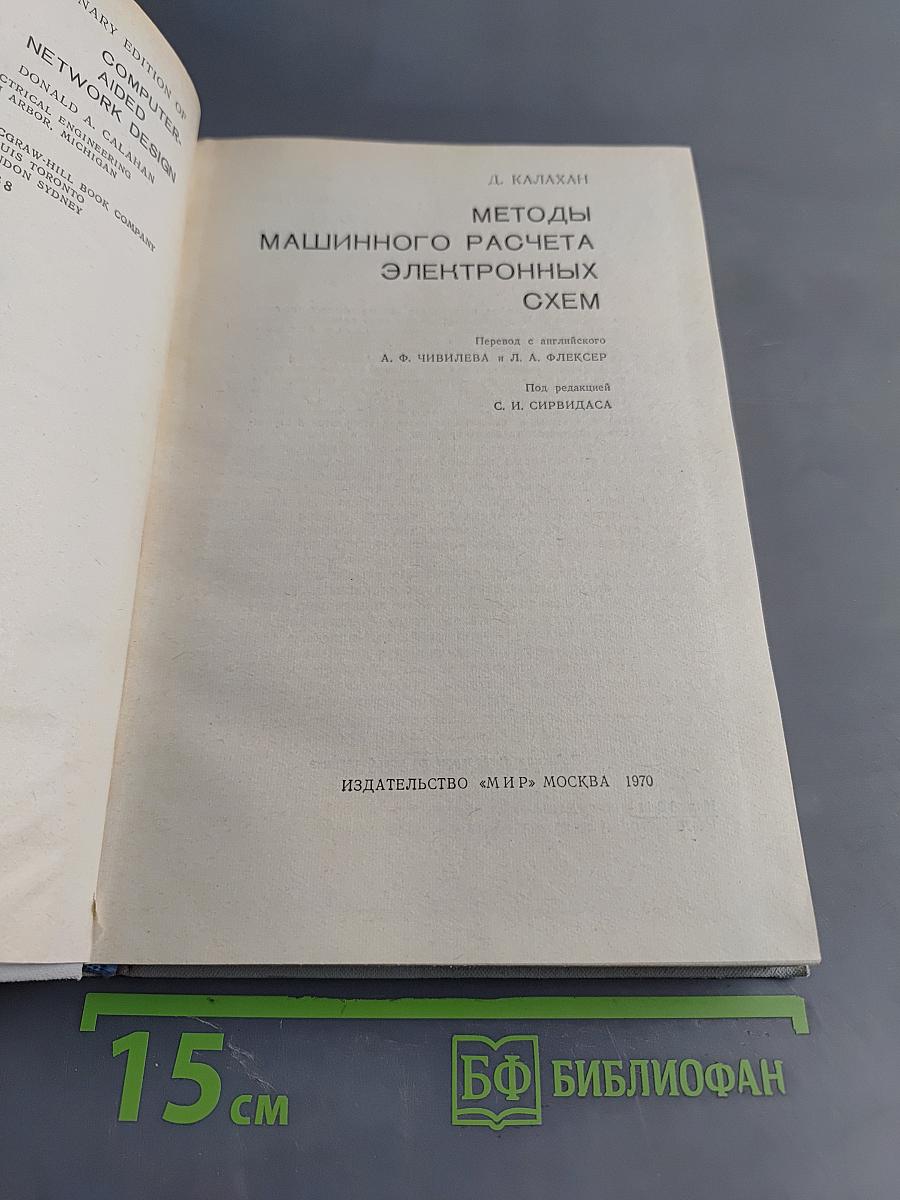 Методы машинного расчета электронных схем