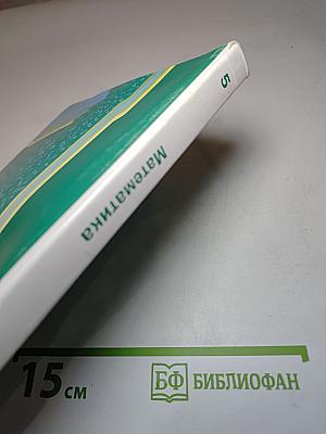 Математика 5 класс