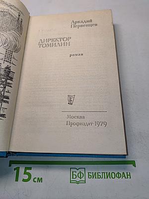 Директор Томилин