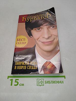 Паническая атака и невроз сердца
