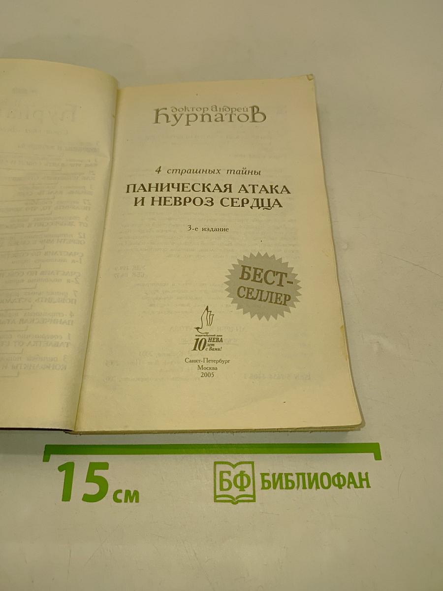 Паническая атака и невроз сердца