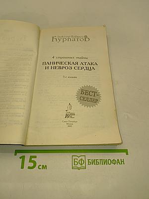 Паническая атака и невроз сердца