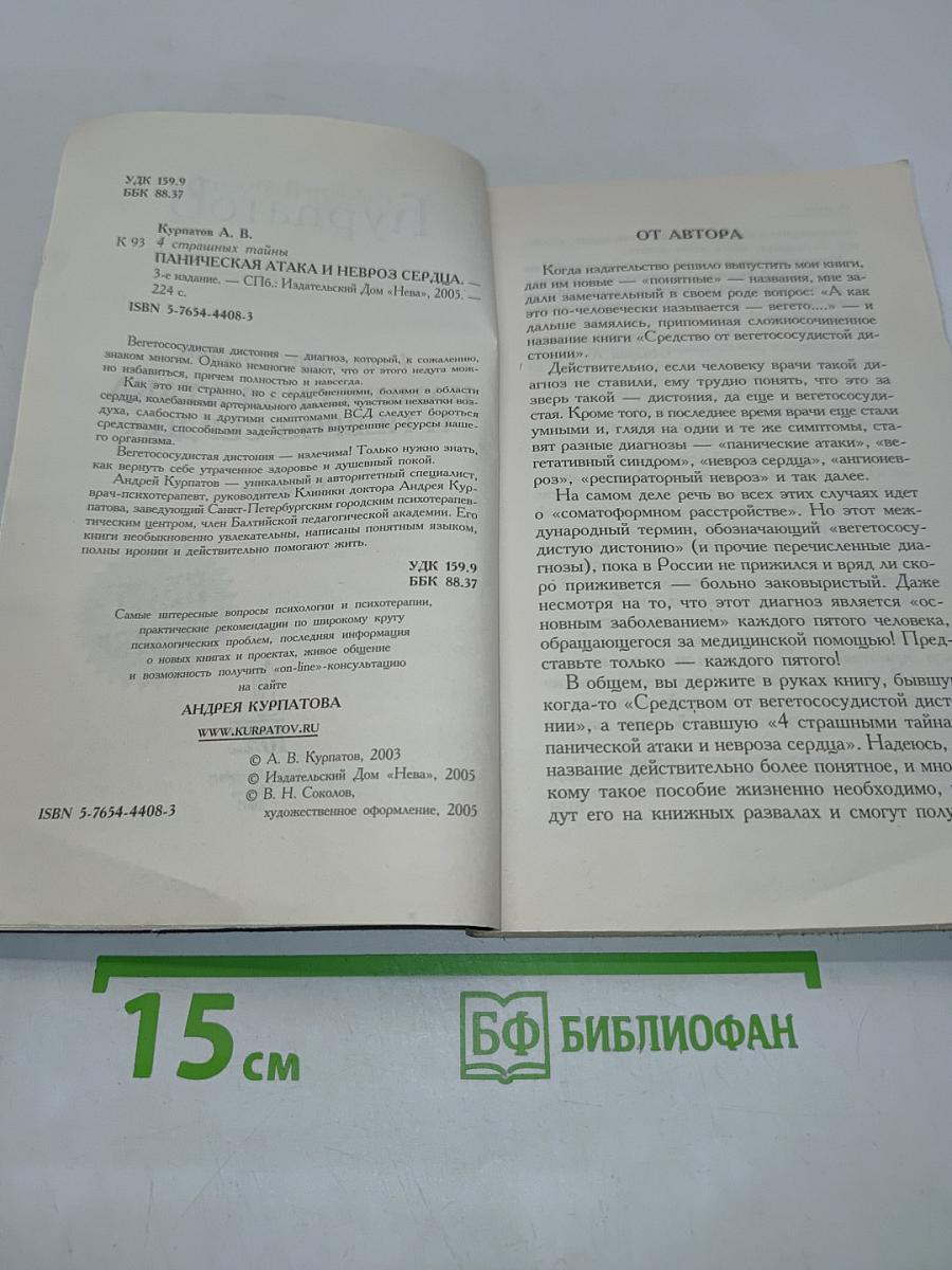 Паническая атака и невроз сердца