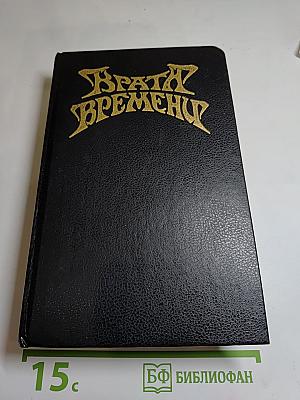 Врата времени: Сборник англо-американской фантастики