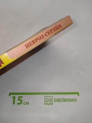 Паническая атака и невроз сердца
