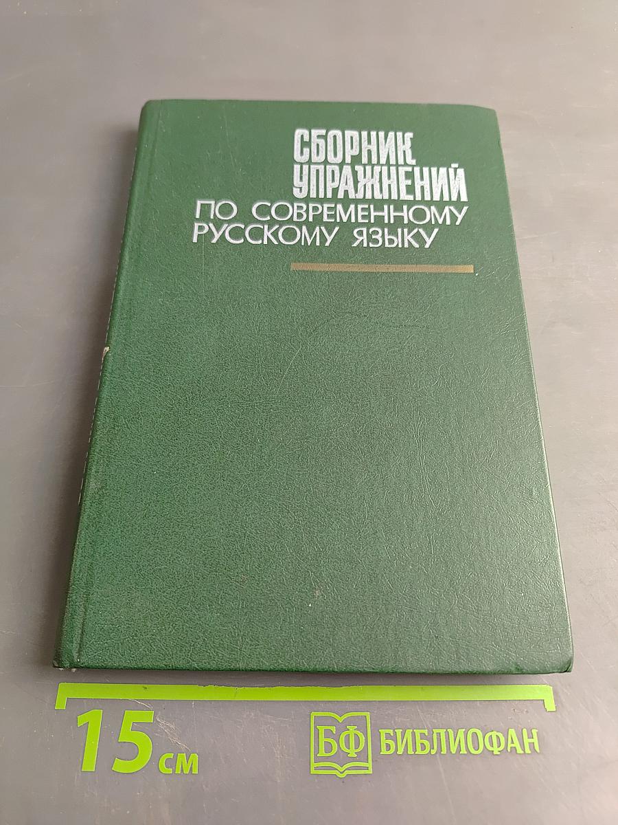 Сборник упражнений по современному русскому языку