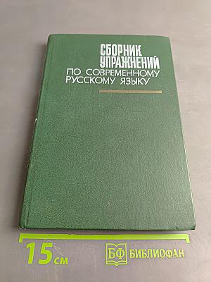 Сборник упражнений по современному русскому языку
