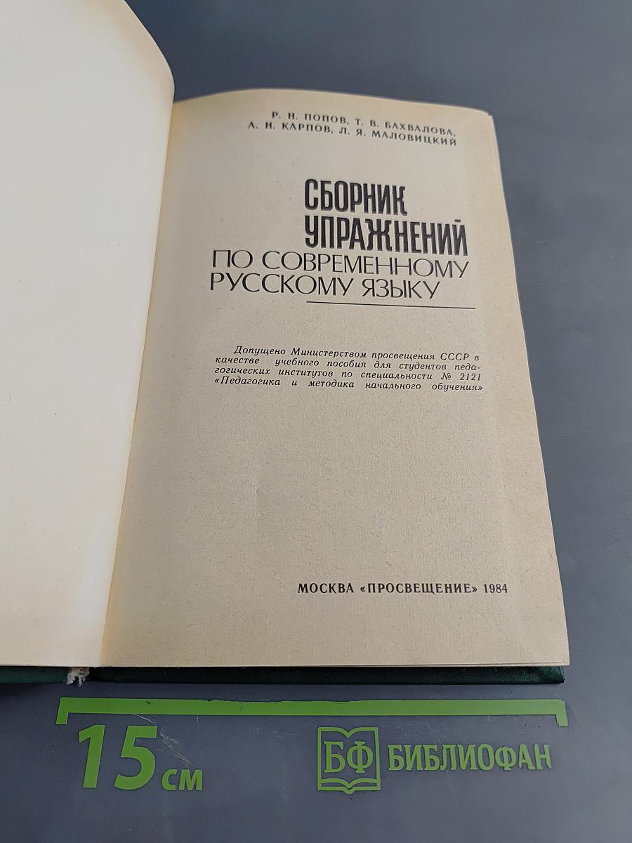 Сборник упражнений по современному русскому языку