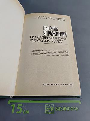 Сборник упражнений по современному русскому языку