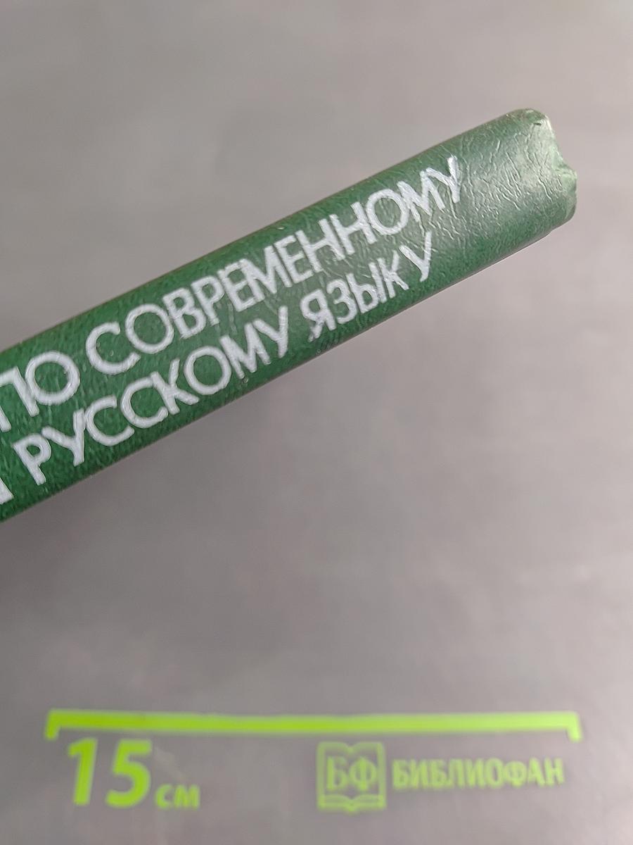 Сборник упражнений по современному русскому языку