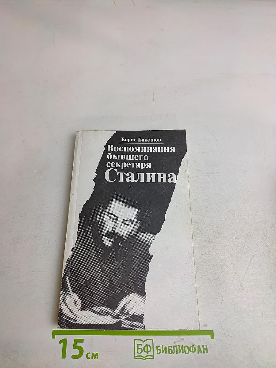 Воспоминания бывшего секретаря Сталина