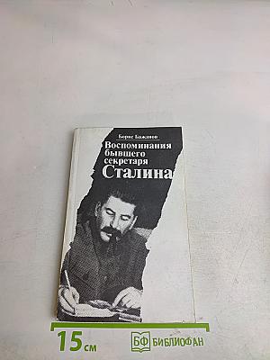Воспоминания бывшего секретаря Сталина