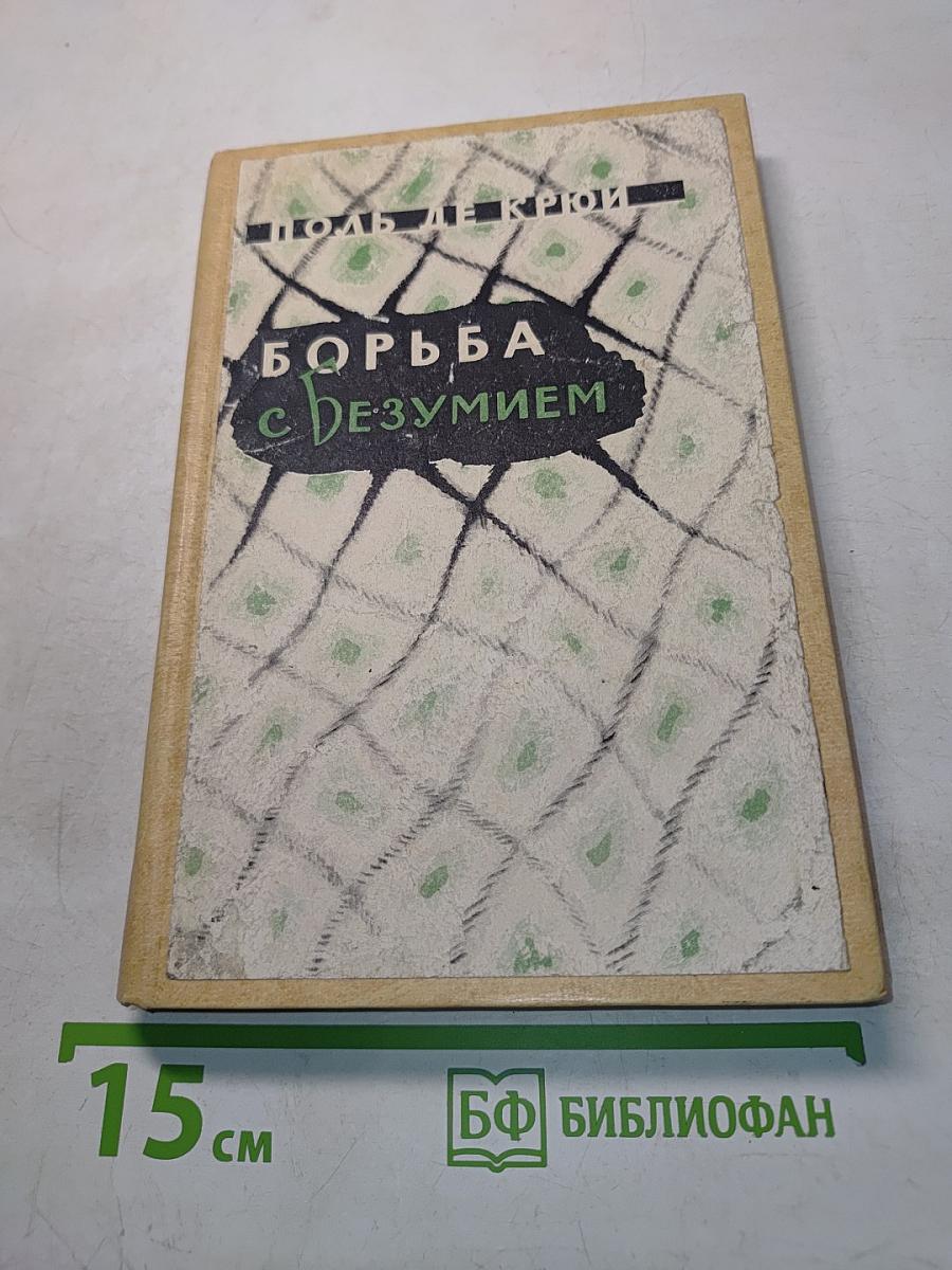 Борьба с безумием