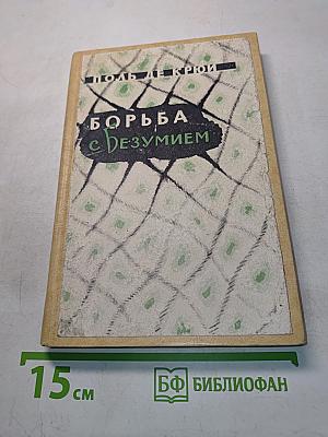 Борьба с безумием