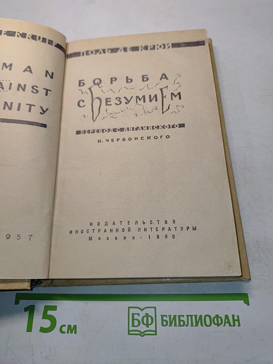 Борьба с безумием