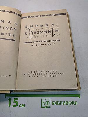 Борьба с безумием