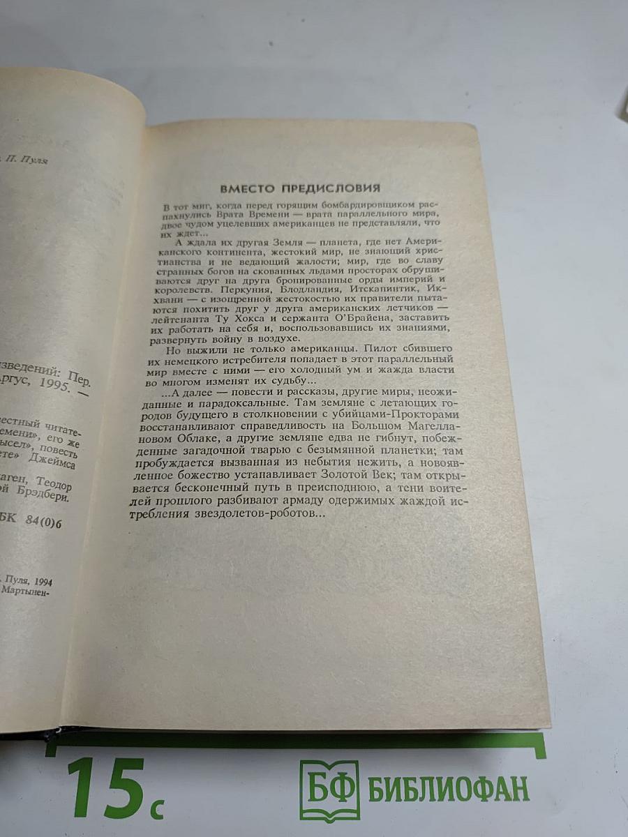 Врата времени: Сборник англо-американской фантастики