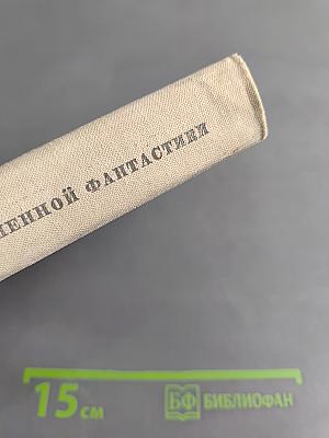 Антология сказочной фантастики. Том 21