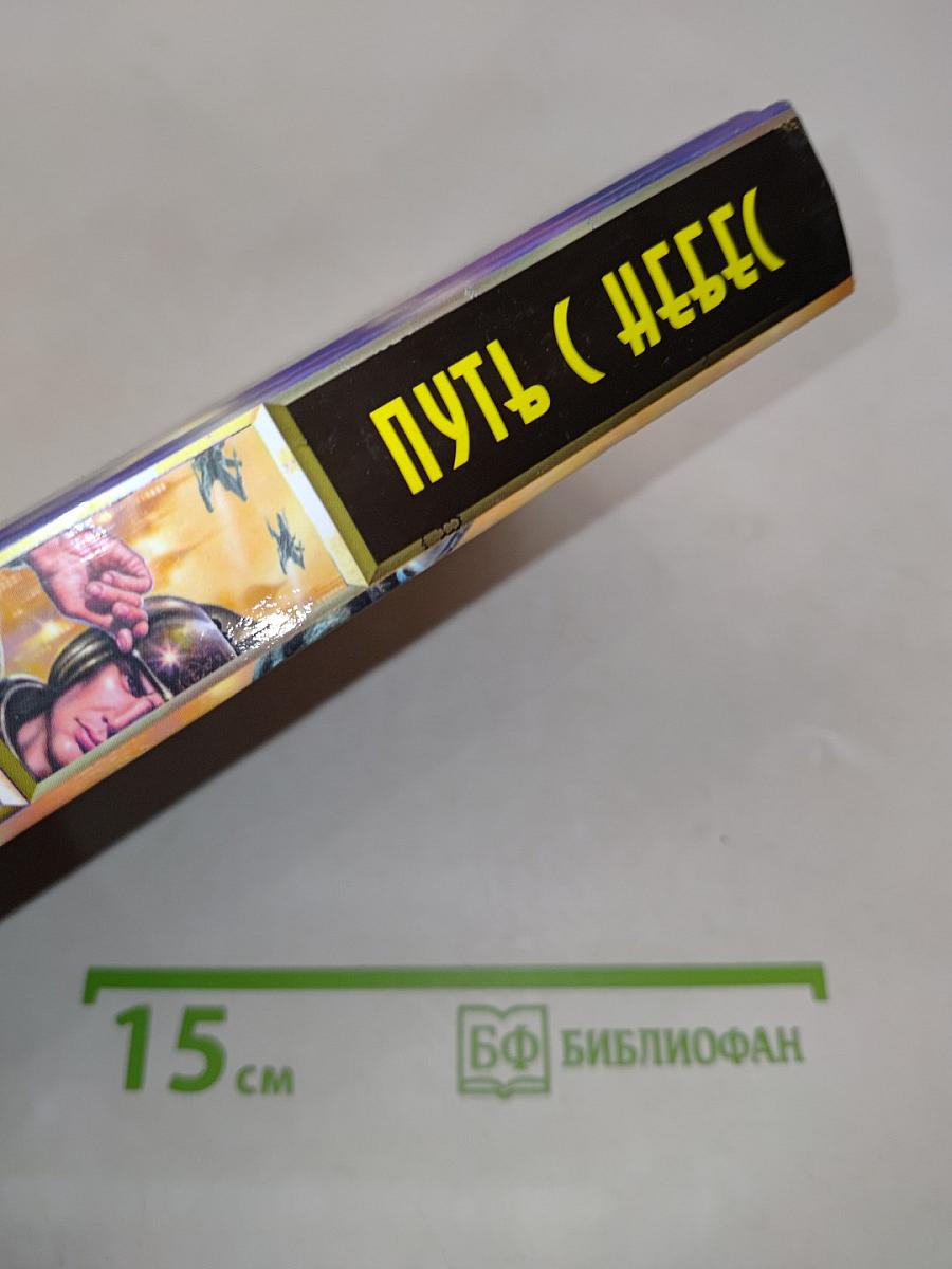 Путь с небес