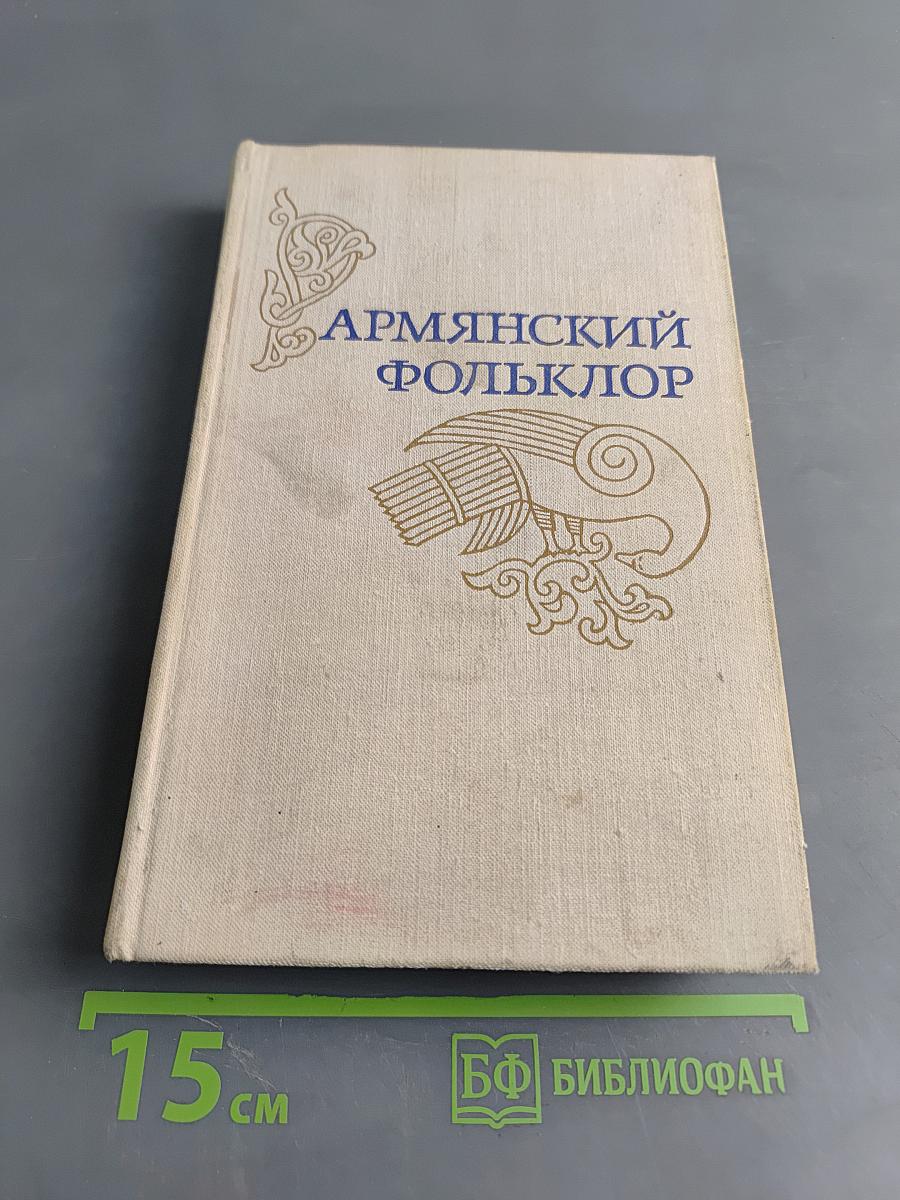 Армянский фольклор
