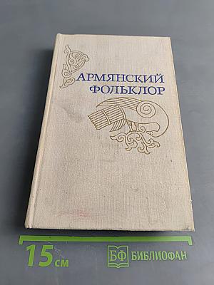 Армянский фольклор