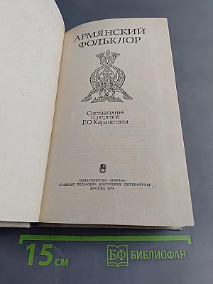 Армянский фольклор