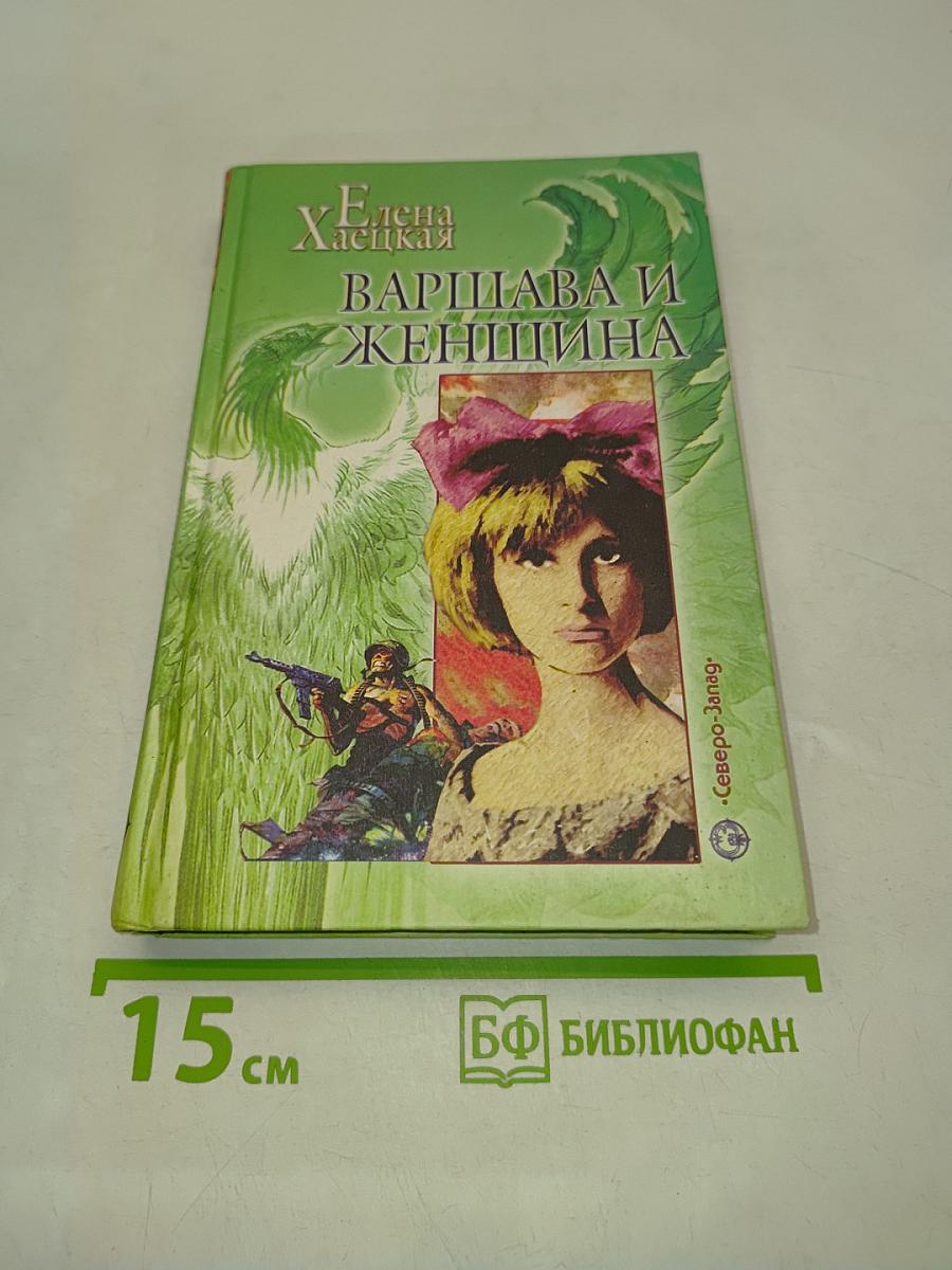 Варшава и женщина