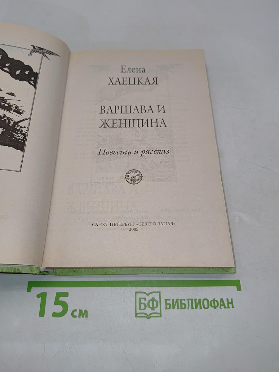 Варшава и женщина