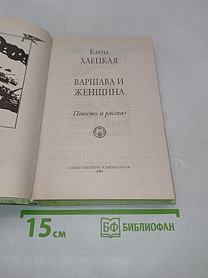 Варшава и женщина
