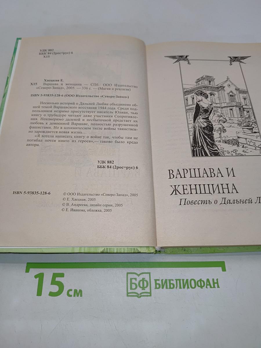 Варшава и женщина