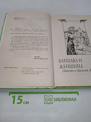 Варшава и женщина