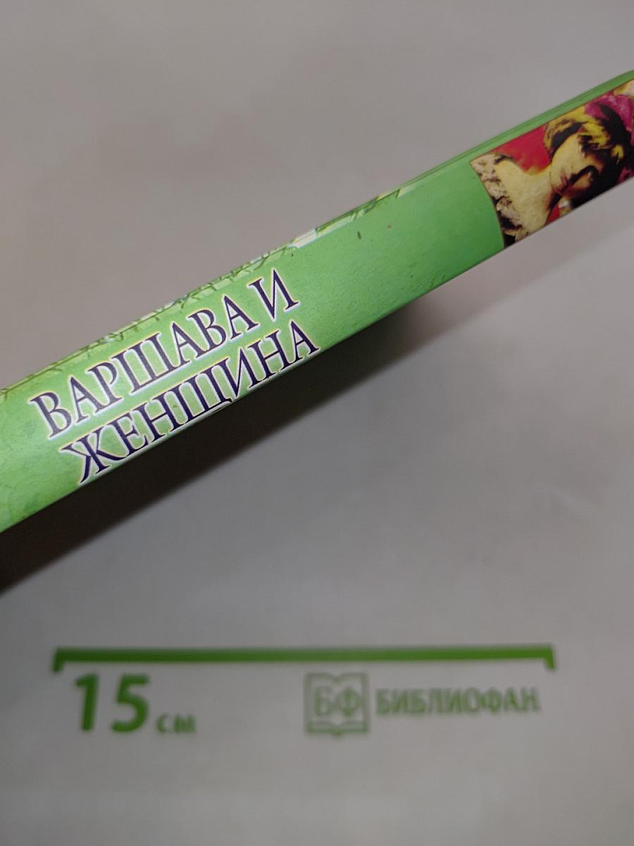 Варшава и женщина