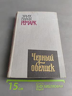 Черный обелиск
