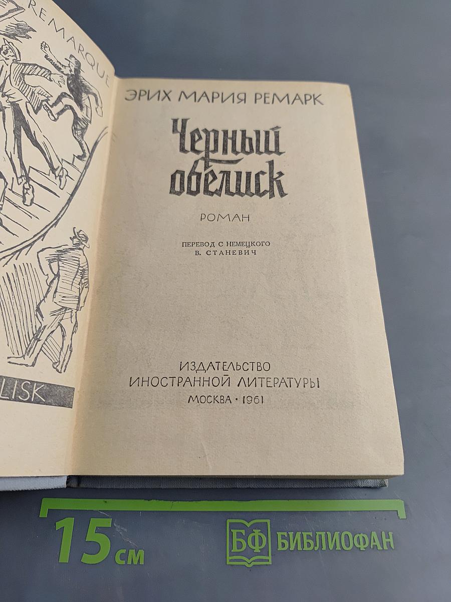 Черный обелиск