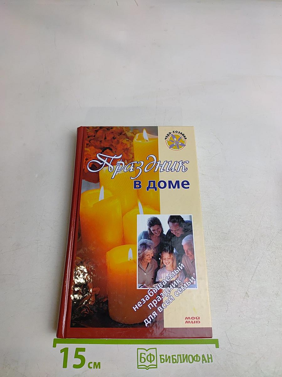 Праздник в доме