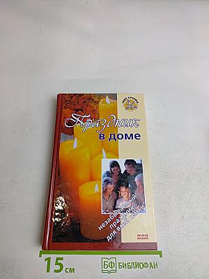 Праздник в доме