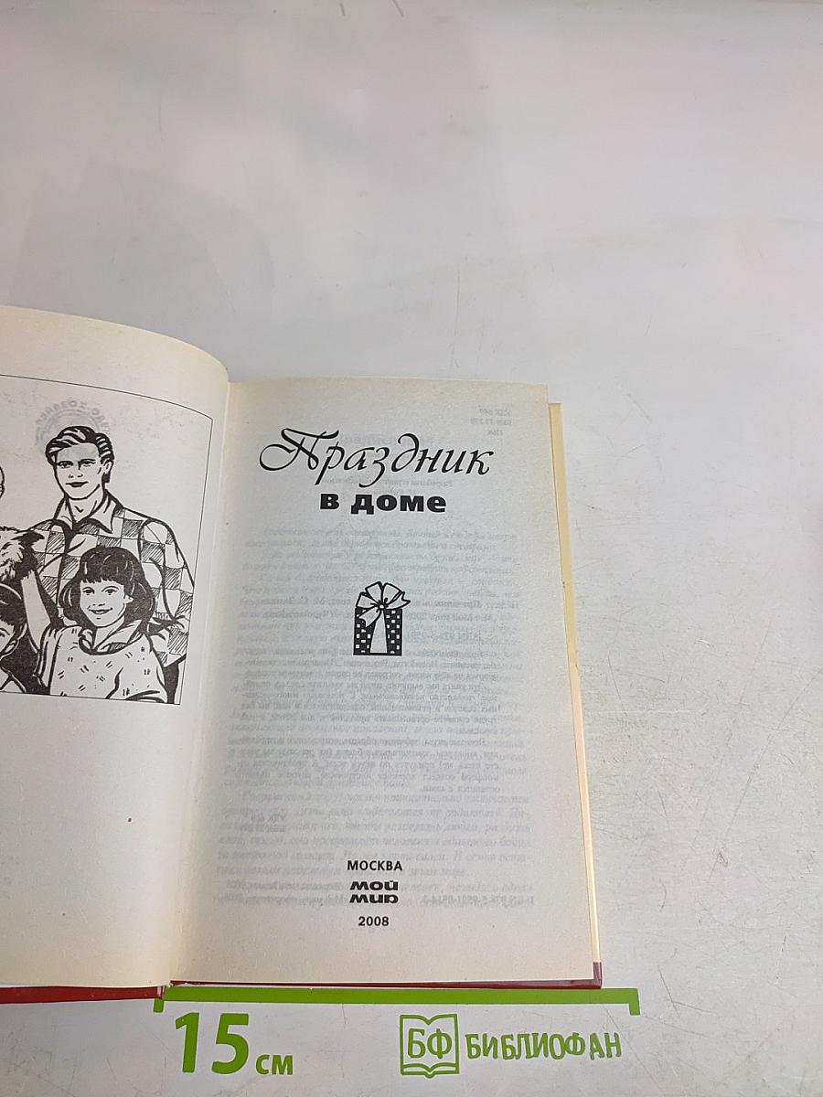 Праздник в доме
