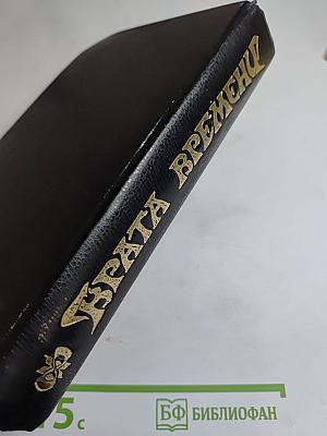 Врата времени: Сборник англо-американской фантастики