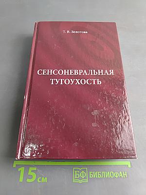 Сенсоневральная тугоухость