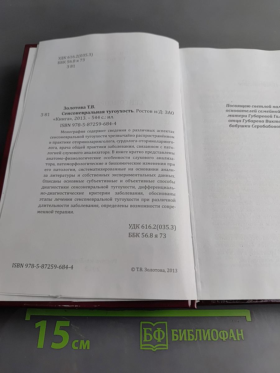 Сенсоневральная тугоухость
