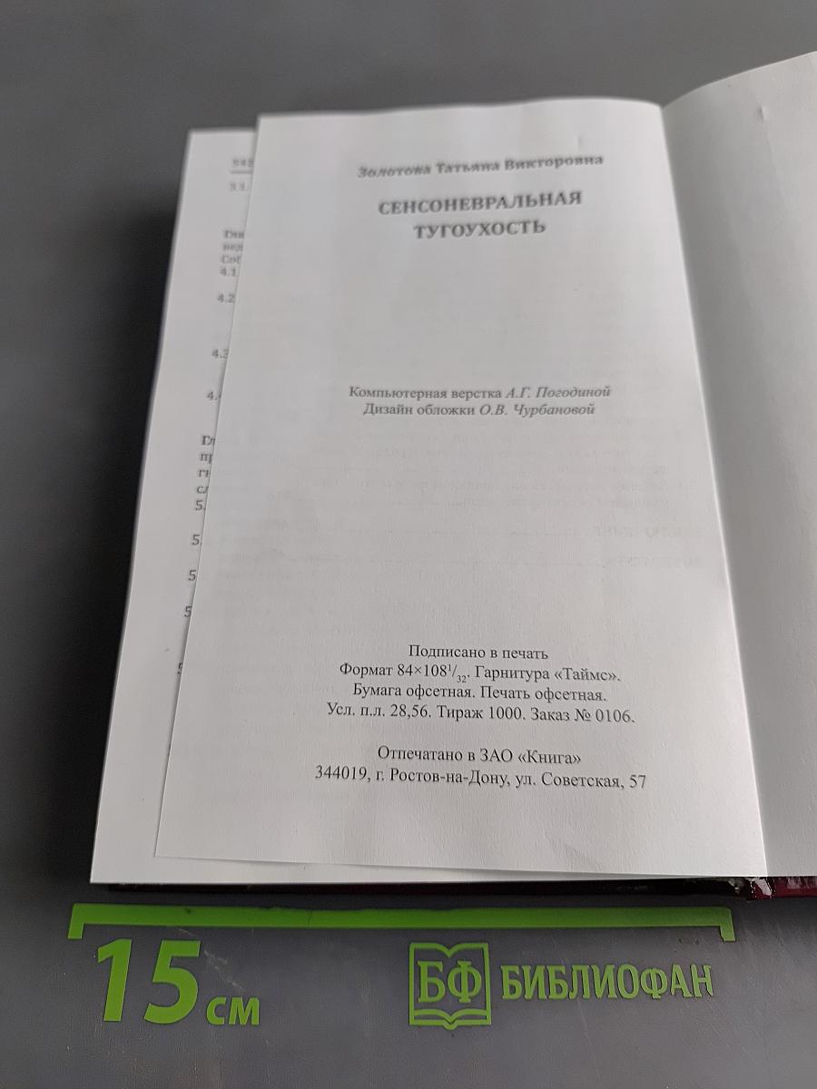 Сенсоневральная тугоухость