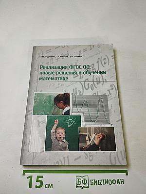 Реализация ФГОС ОО: новые решения в обучении математике