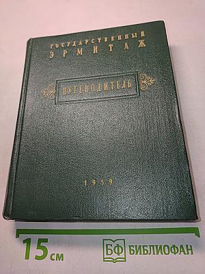 Государственный Эрмитаж. Краткий путеводитель по музею
